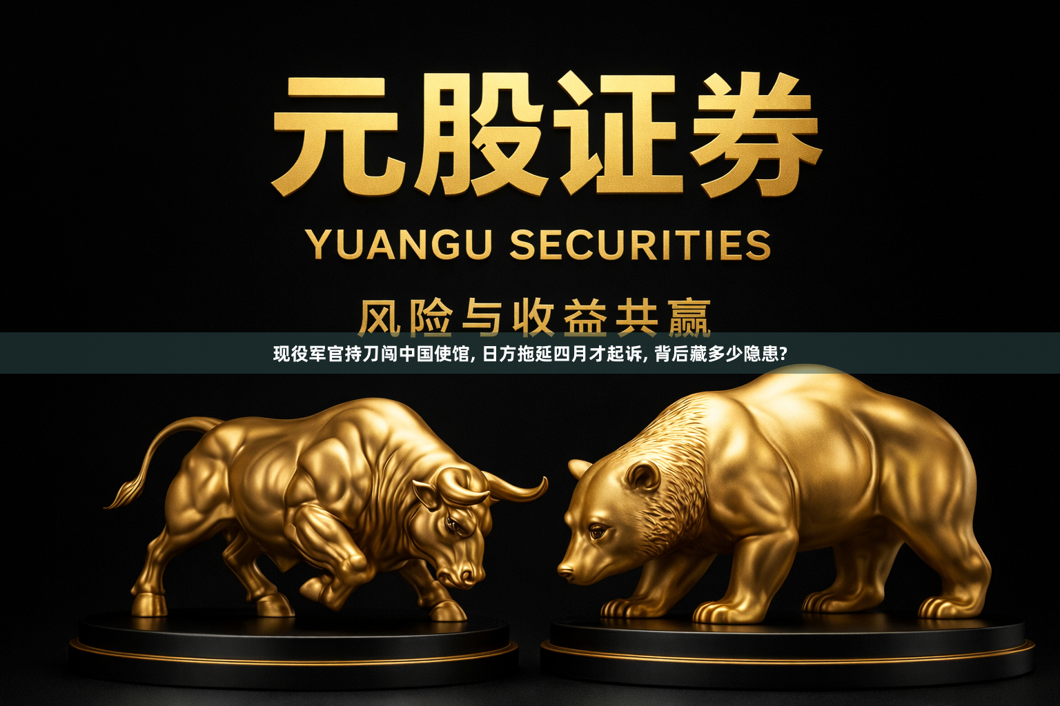现役军官持刀闯中国使馆, 日方拖延四月才起诉, 背后藏多少隐患?