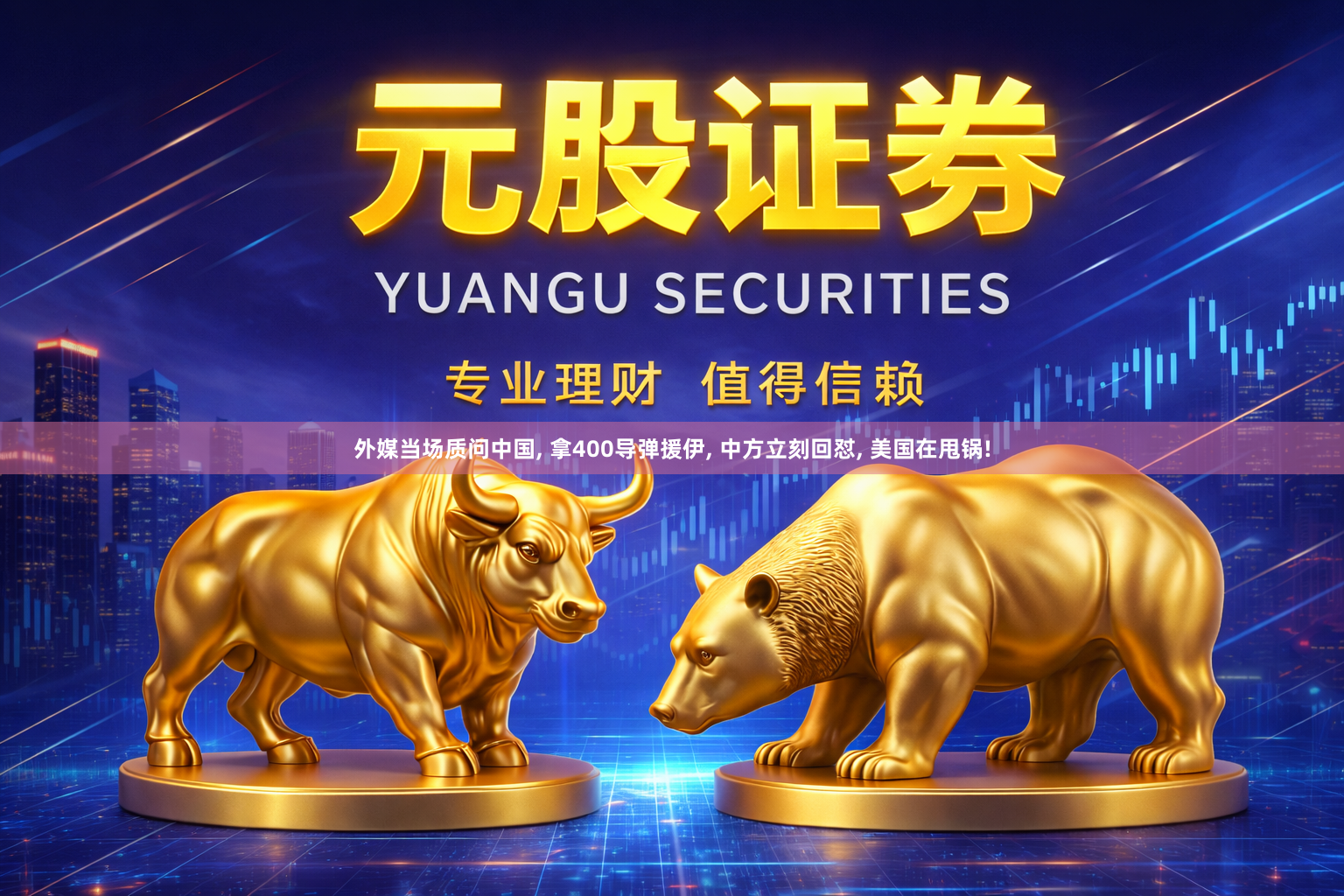 外媒当场质问中国, 拿400导弹援伊, 中方立刻回怼, 美国在甩锅!