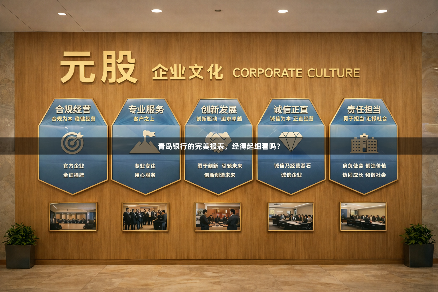 青岛银行的完美报表,经得起细看吗?