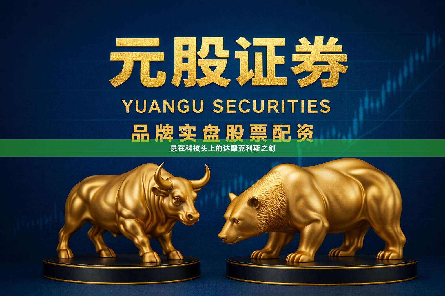 悬在科技头上的达摩克利斯之剑