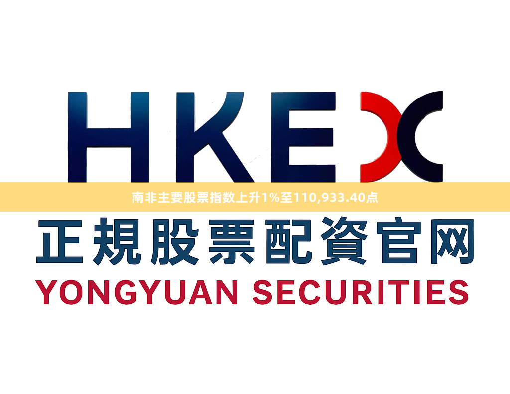 南非主要股票指数上升1%至110,933.40点