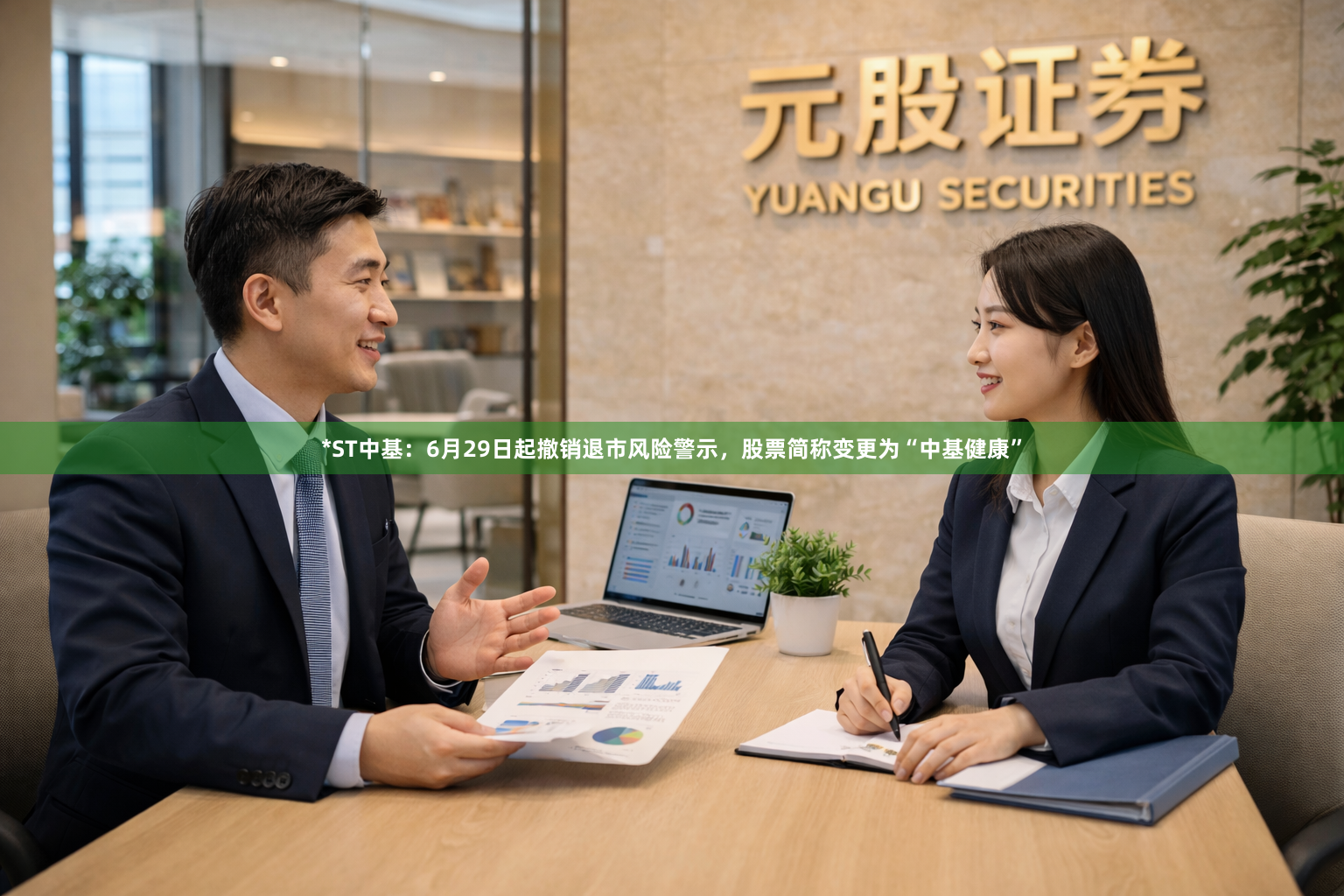 *ST中基：6月29日起撤销退市风险警示，股票简称变更为“中基健康”