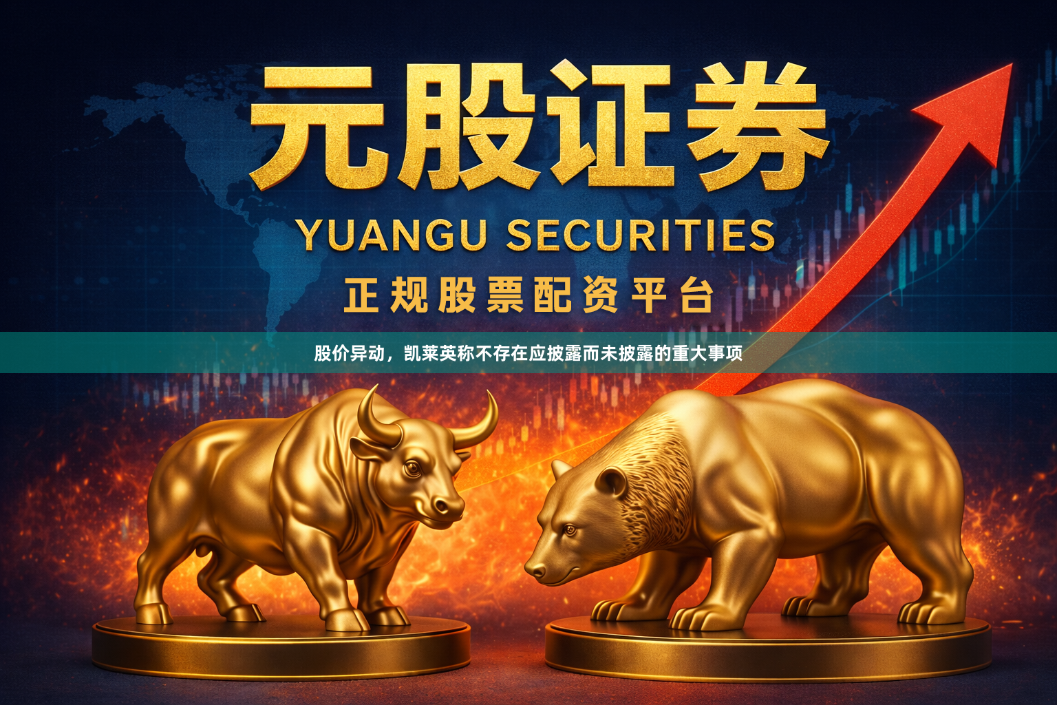 股价异动，凯莱英称不存在应披露而未披露的重大事项