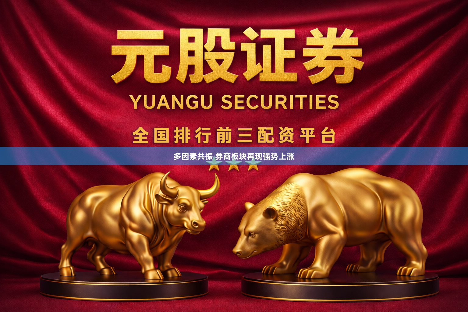 多因素共振 券商板块再现强势上涨