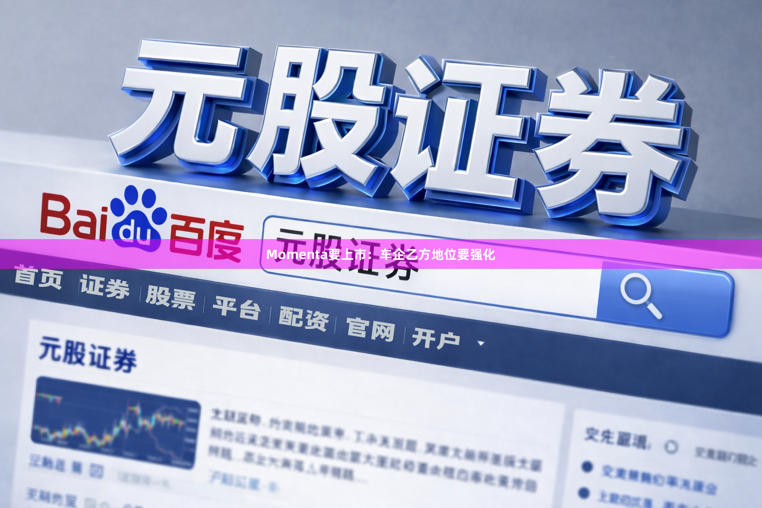 Momenta要上市：车企乙方地位要强化