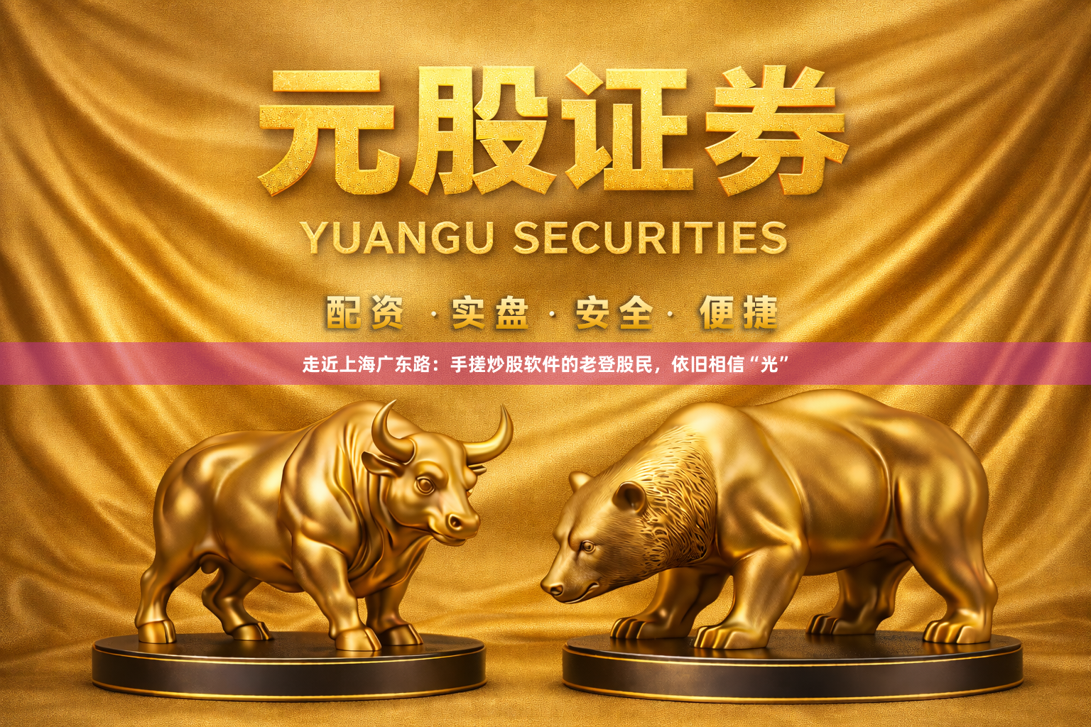 走近上海广东路：手搓炒股软件的老登股民，依旧相信“光”