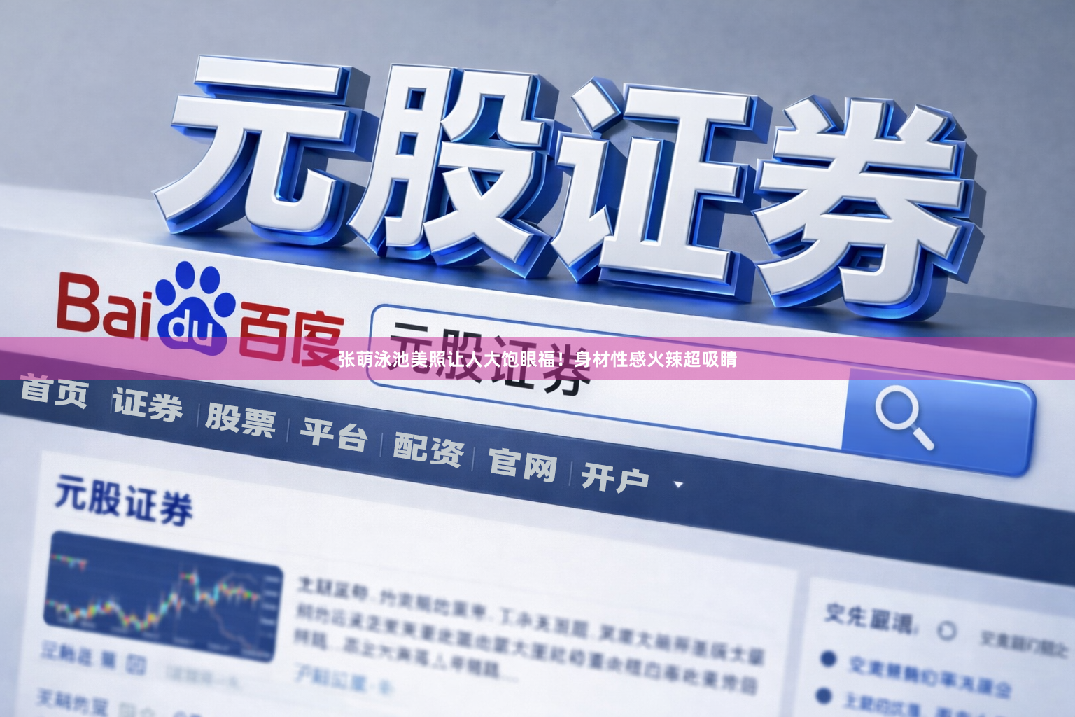 张萌泳池美照让人大饱眼福！身材性感火辣超吸睛