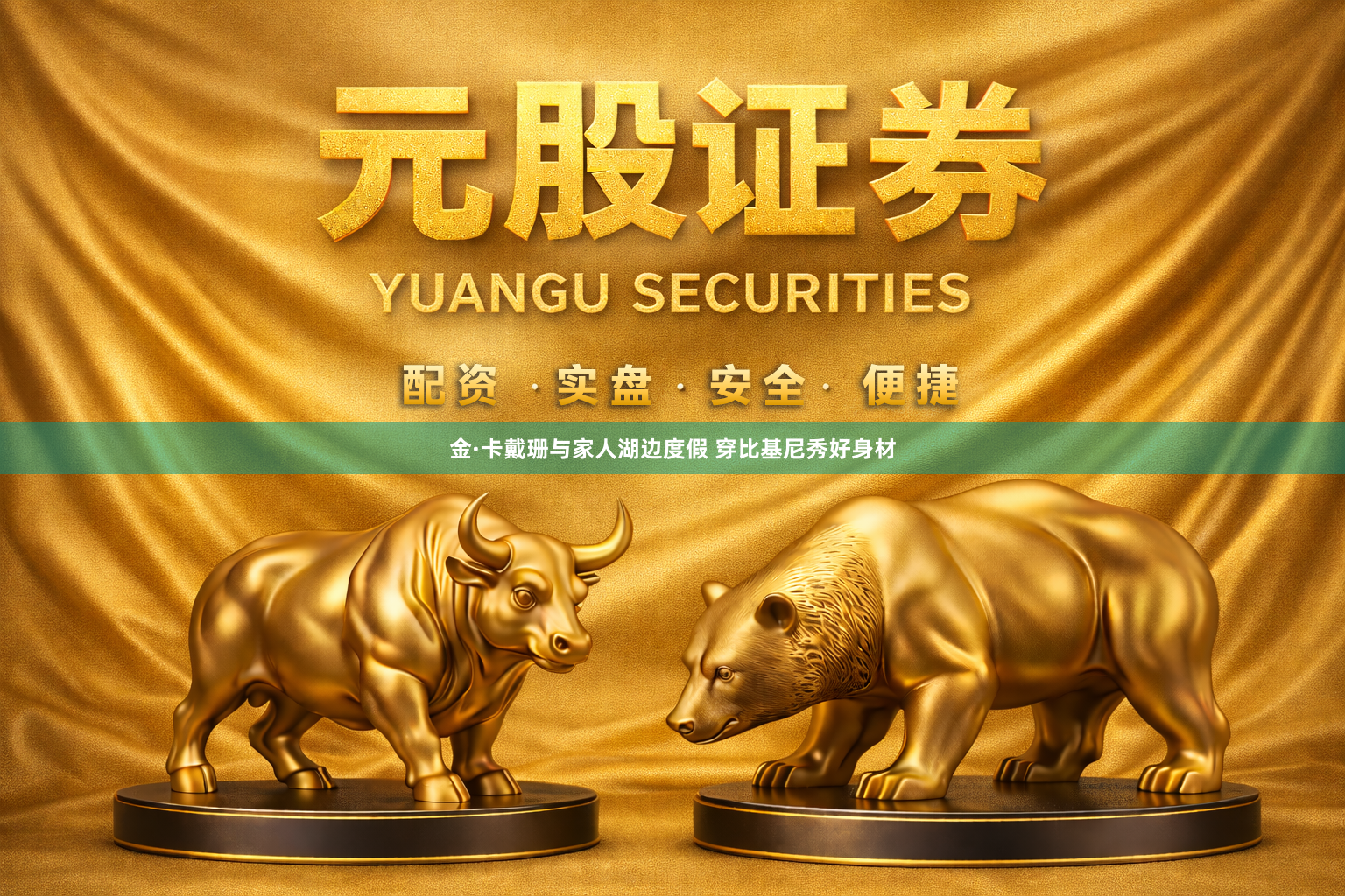 金·卡戴珊与家人湖边度假 穿比基尼秀好身材