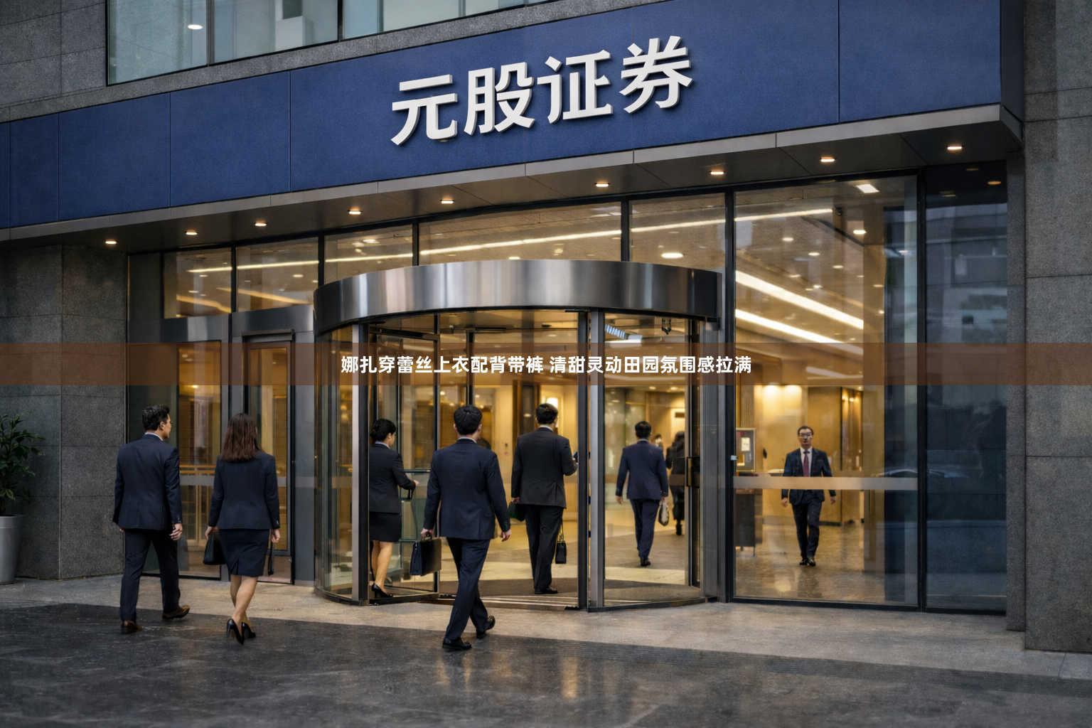 娜扎穿蕾丝上衣配背带裤 清甜灵动田园氛围感拉满