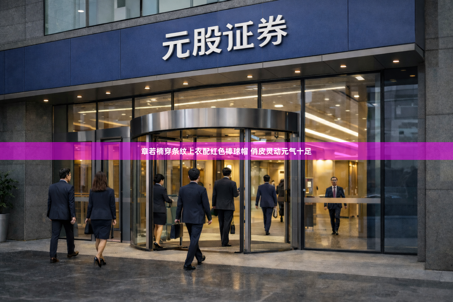 章若楠穿条纹上衣配红色棒球帽 俏皮灵动元气十足