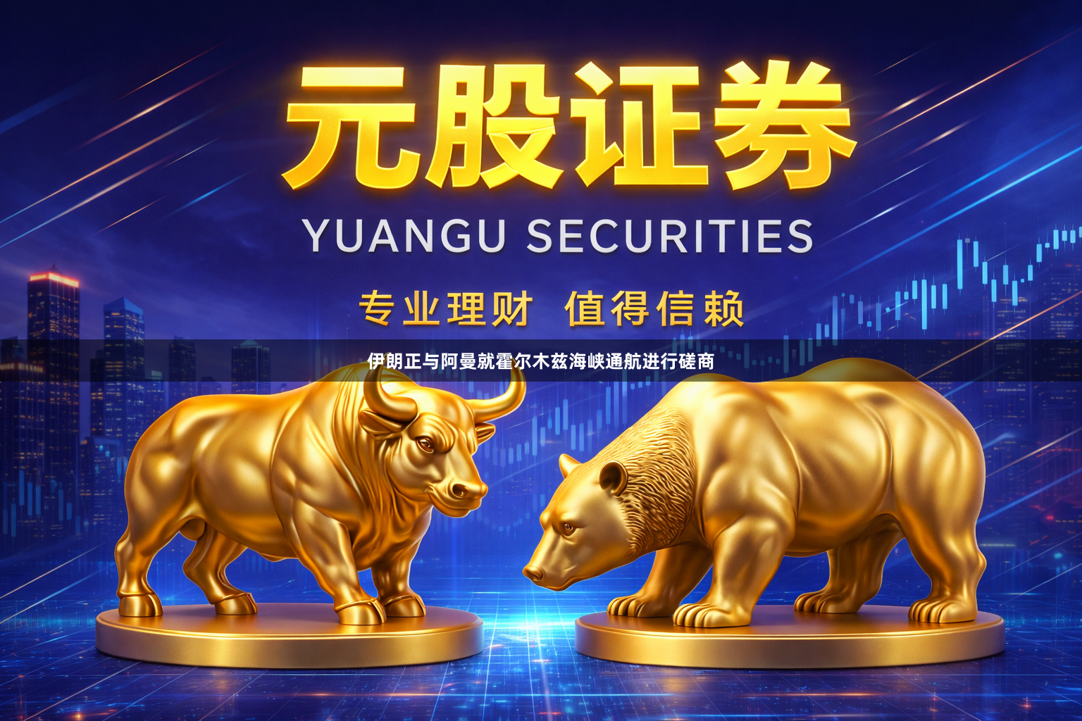 伊朗正与阿曼就霍尔木兹海峡通航进行磋商