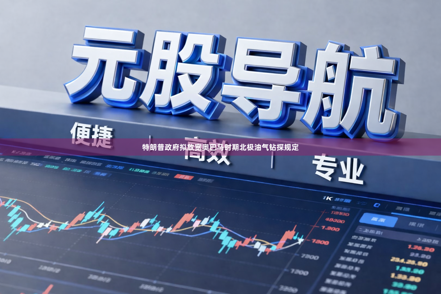 特朗普政府拟放宽奥巴马时期北极油气钻探规定