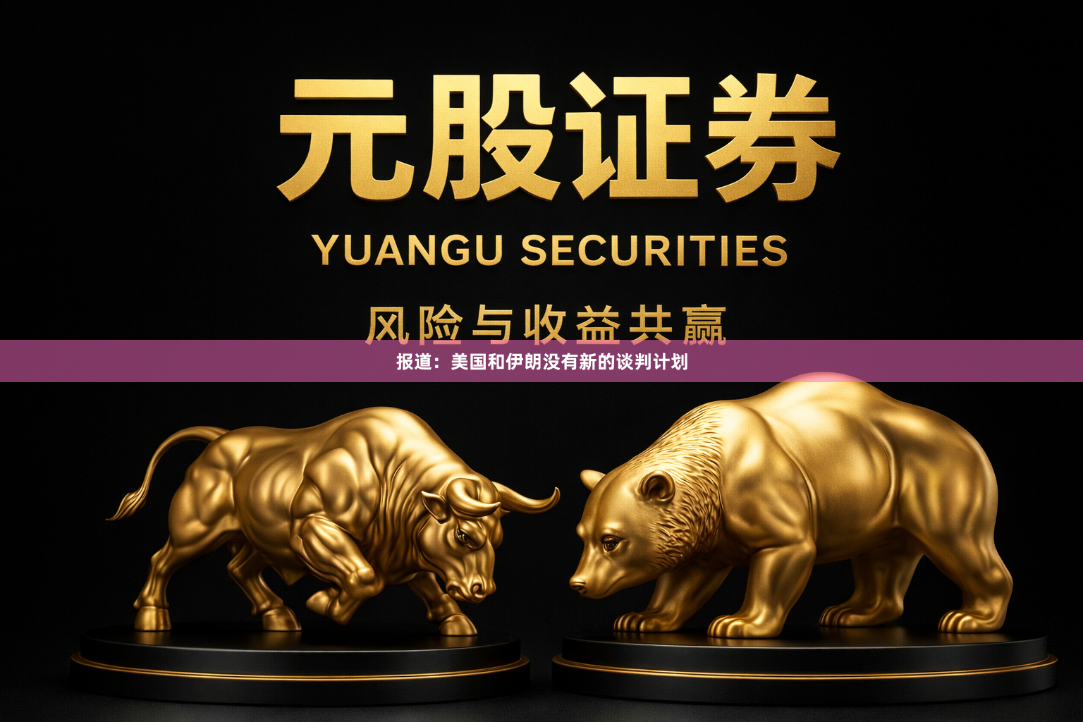 报道：美国和伊朗没有新的谈判计划
