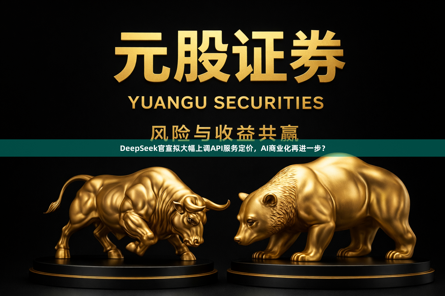 DeepSeek官宣拟大幅上调API服务定价，AI商业化再进一步？
