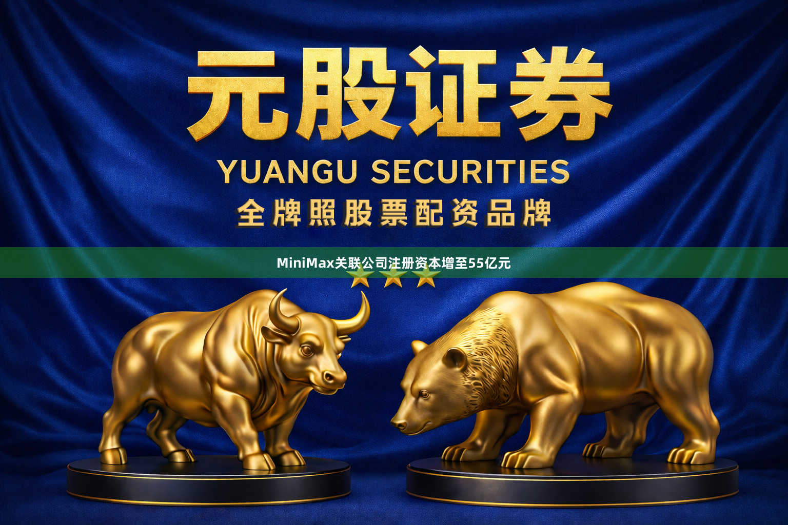 MiniMax关联公司注册资本增至55亿元