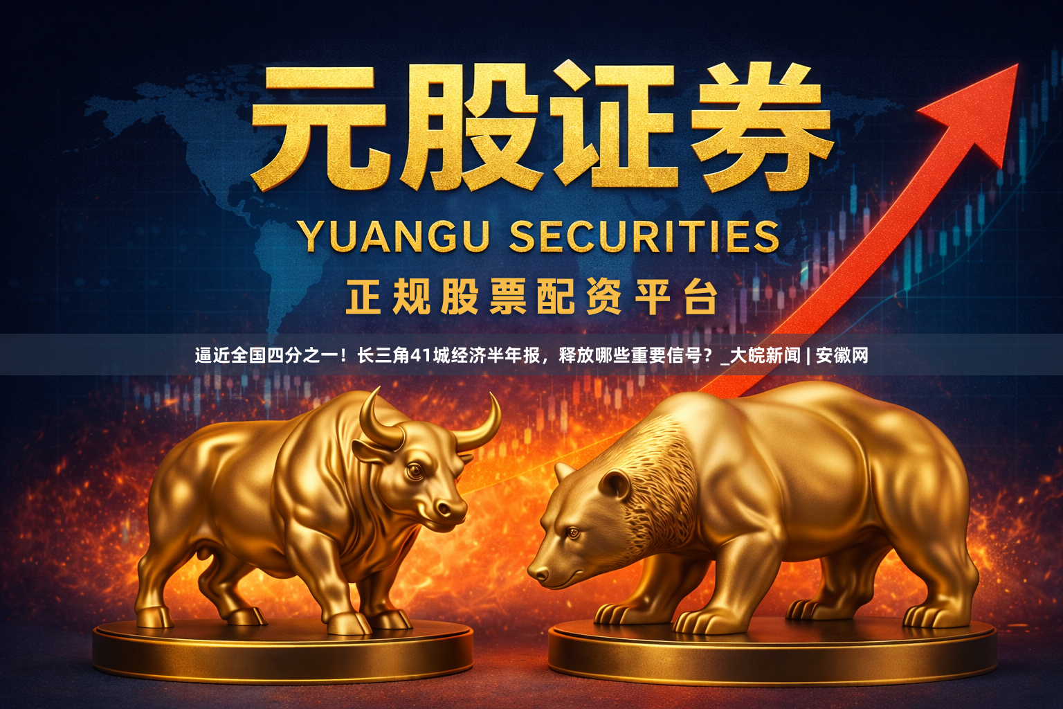 逼近全国四分之一！长三角41城经济半年报，释放哪些重要信号？_大皖新闻 | 安徽网