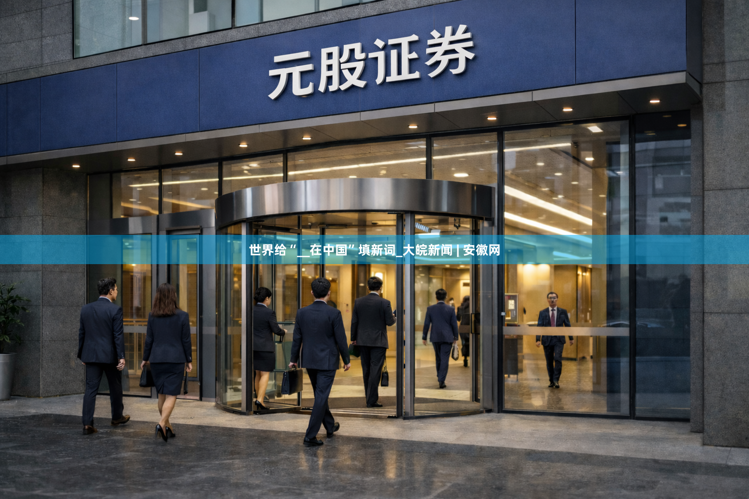 世界给“__在中国”填新词_大皖新闻 | 安徽网