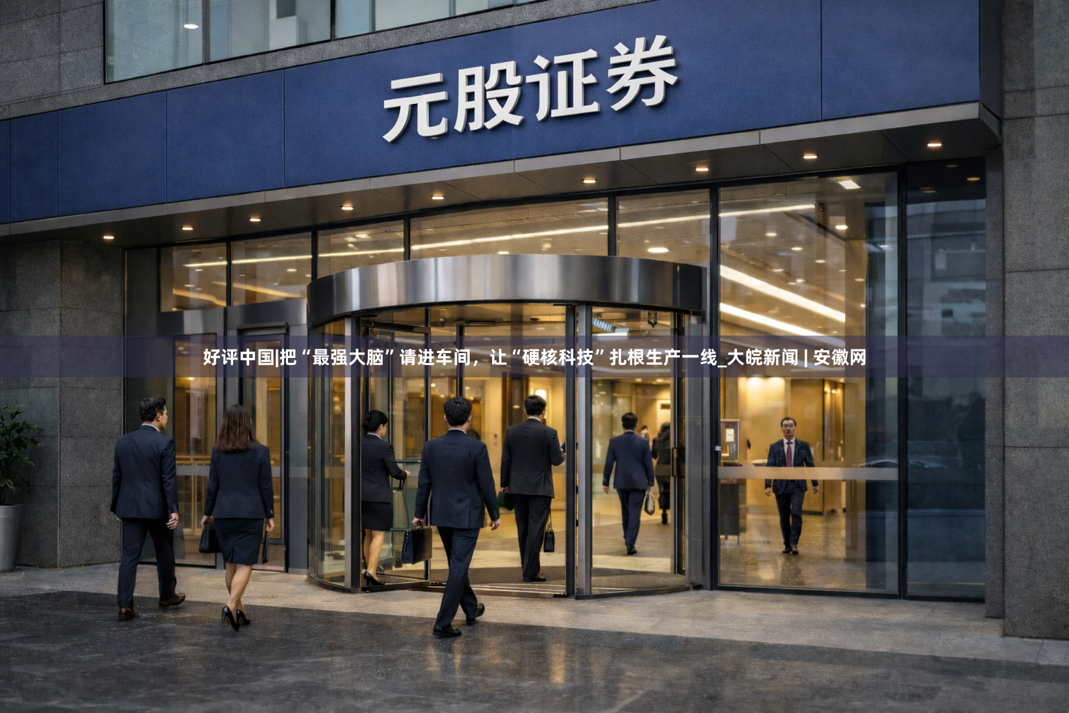 好评中国|把“最强大脑”请进车间，让“硬核科技”扎根生产一线_大皖新闻 | 安徽网