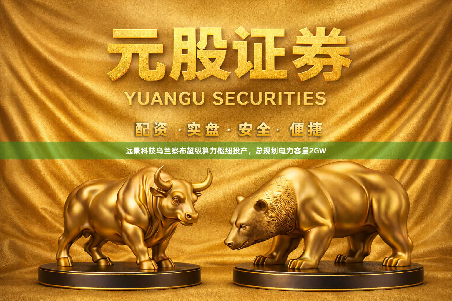远景科技乌兰察布超级算力枢纽投产，总规划电力容量2GW