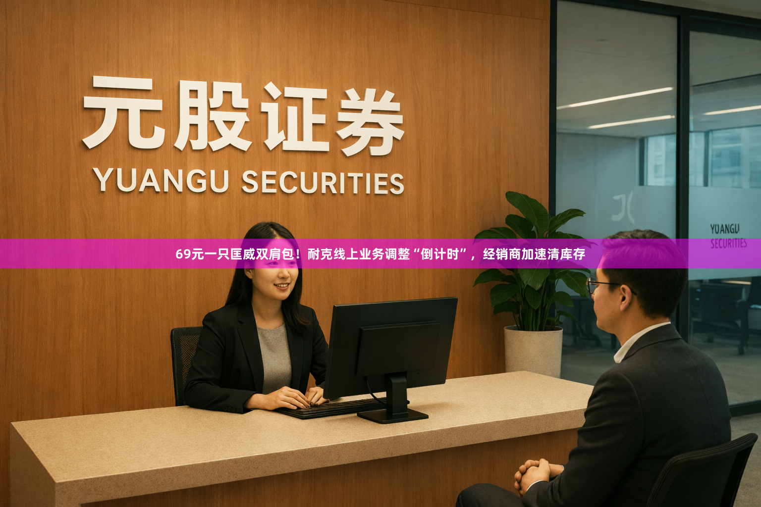 69元一只匡威双肩包！耐克线上业务调整“倒计时”，经销商加速清库存