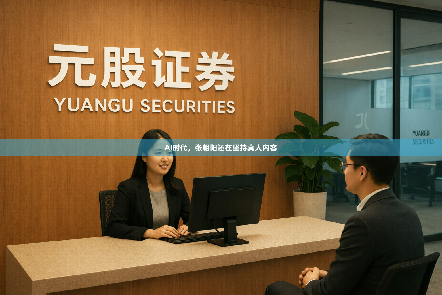 AI时代，张朝阳还在坚持真人内容