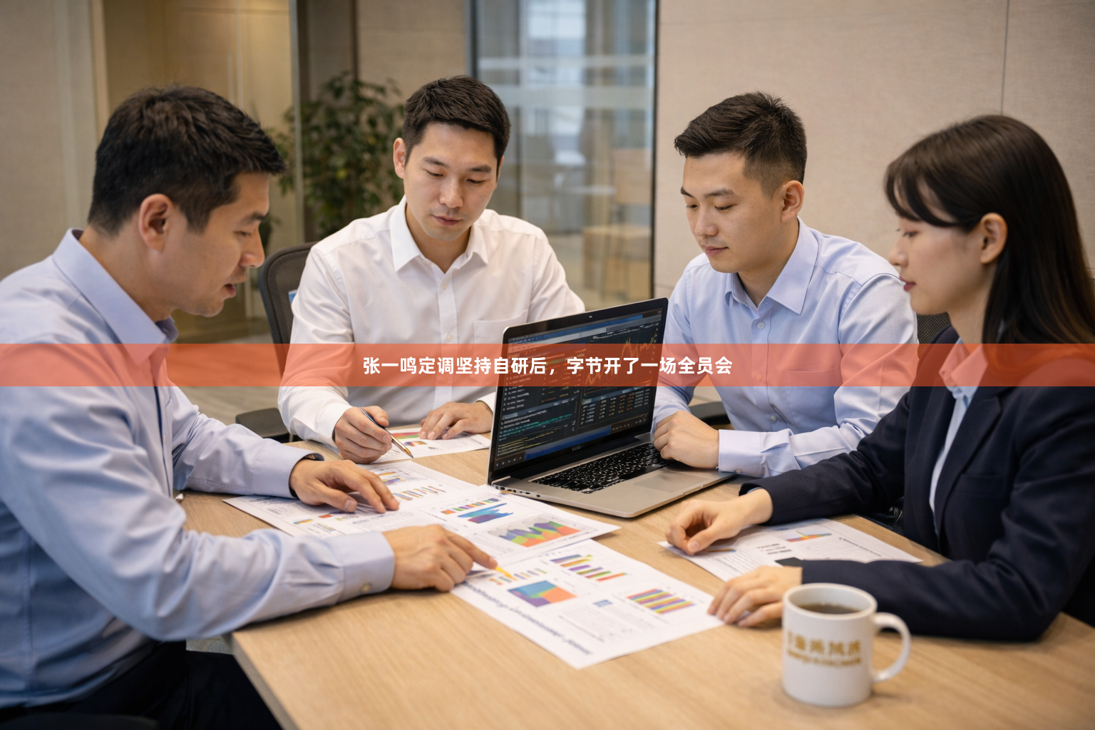 张一鸣定调坚持自研后，字节开了一场全员会