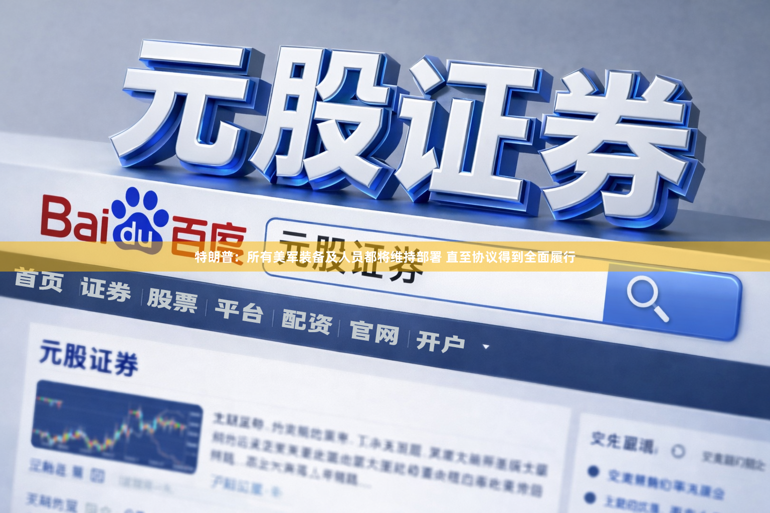 特朗普：所有美军装备及人员都将维持部署 直至协议得到全面履行