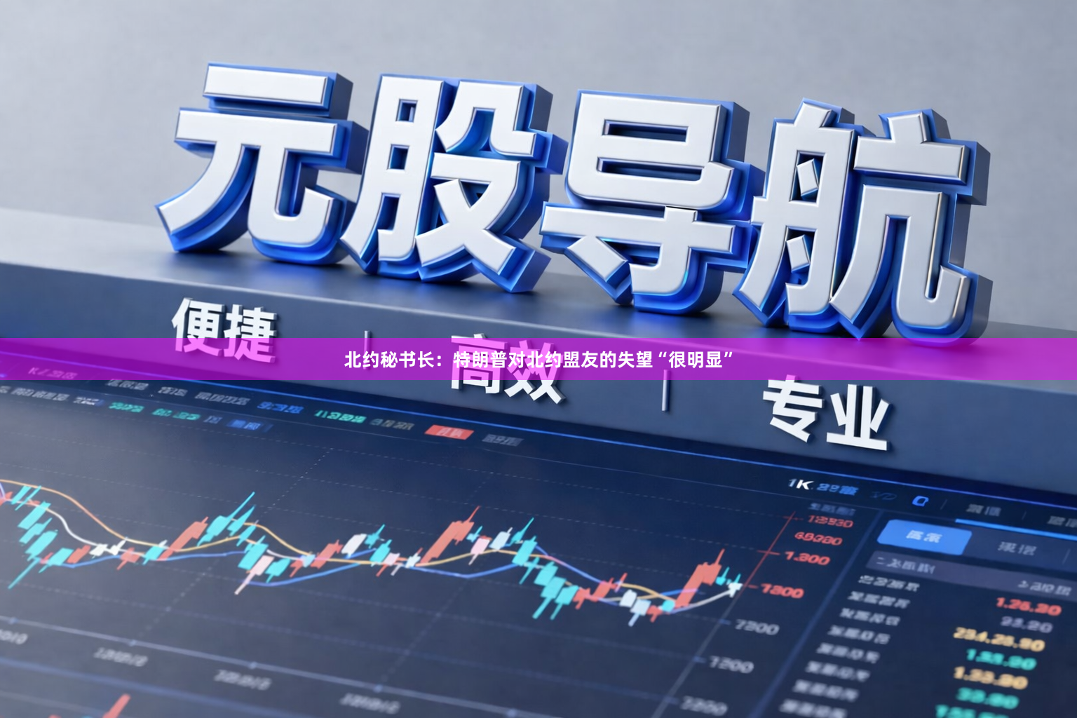北约秘书长：特朗普对北约盟友的失望“很明显”