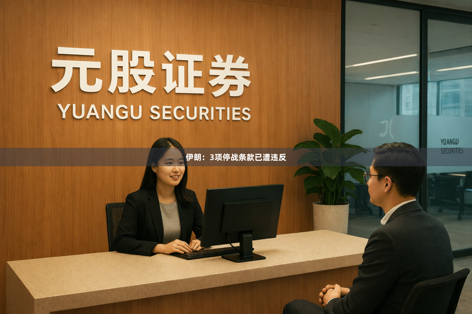 伊朗：3项停战条款已遭违反
