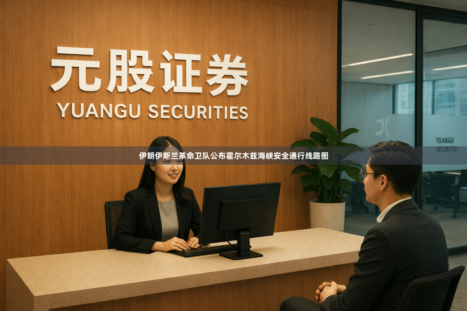 伊朗伊斯兰革命卫队公布霍尔木兹海峡安全通行线路图