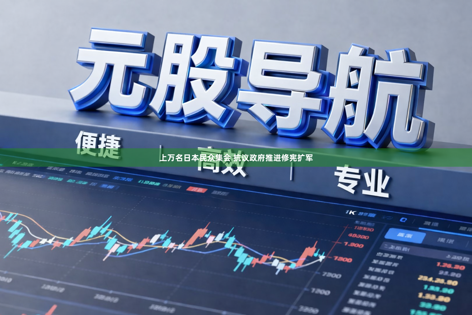 上万名日本民众集会 抗议政府推进修宪扩军