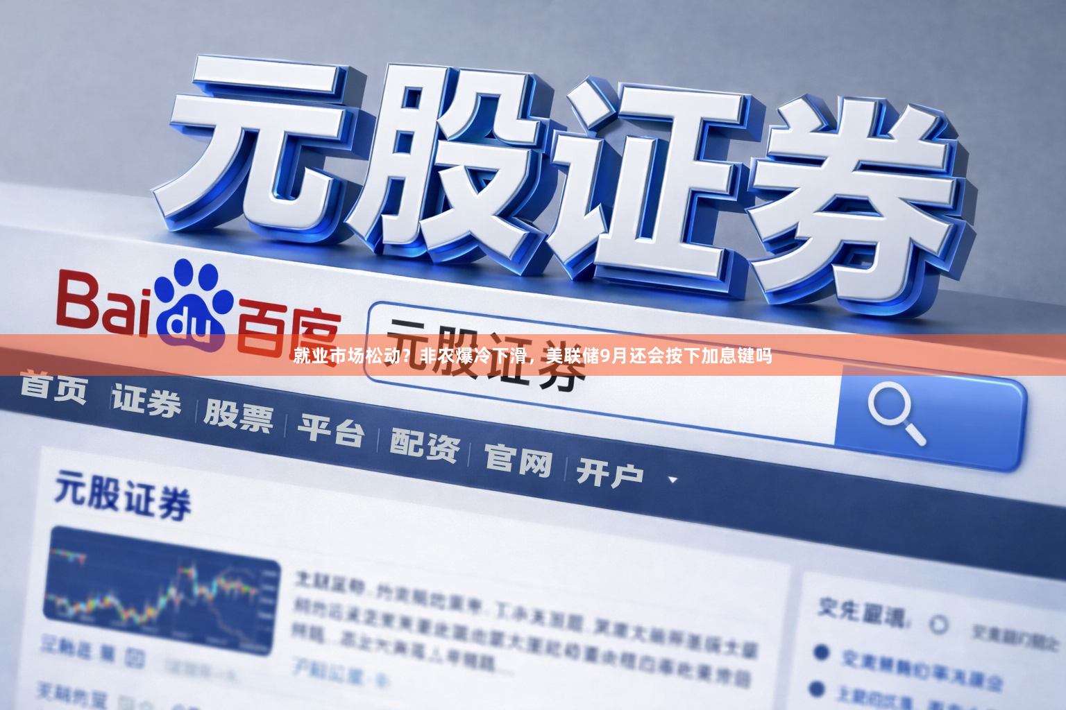 就业市场松动？非农爆冷下滑，美联储9月还会按下加息键吗