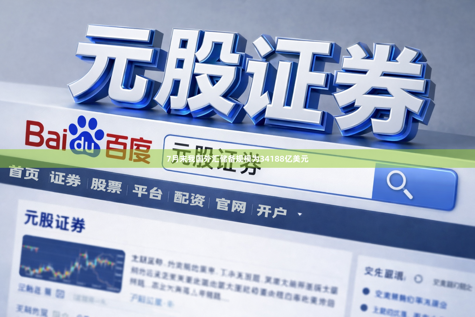 7月末我国外汇储备规模为34188亿美元