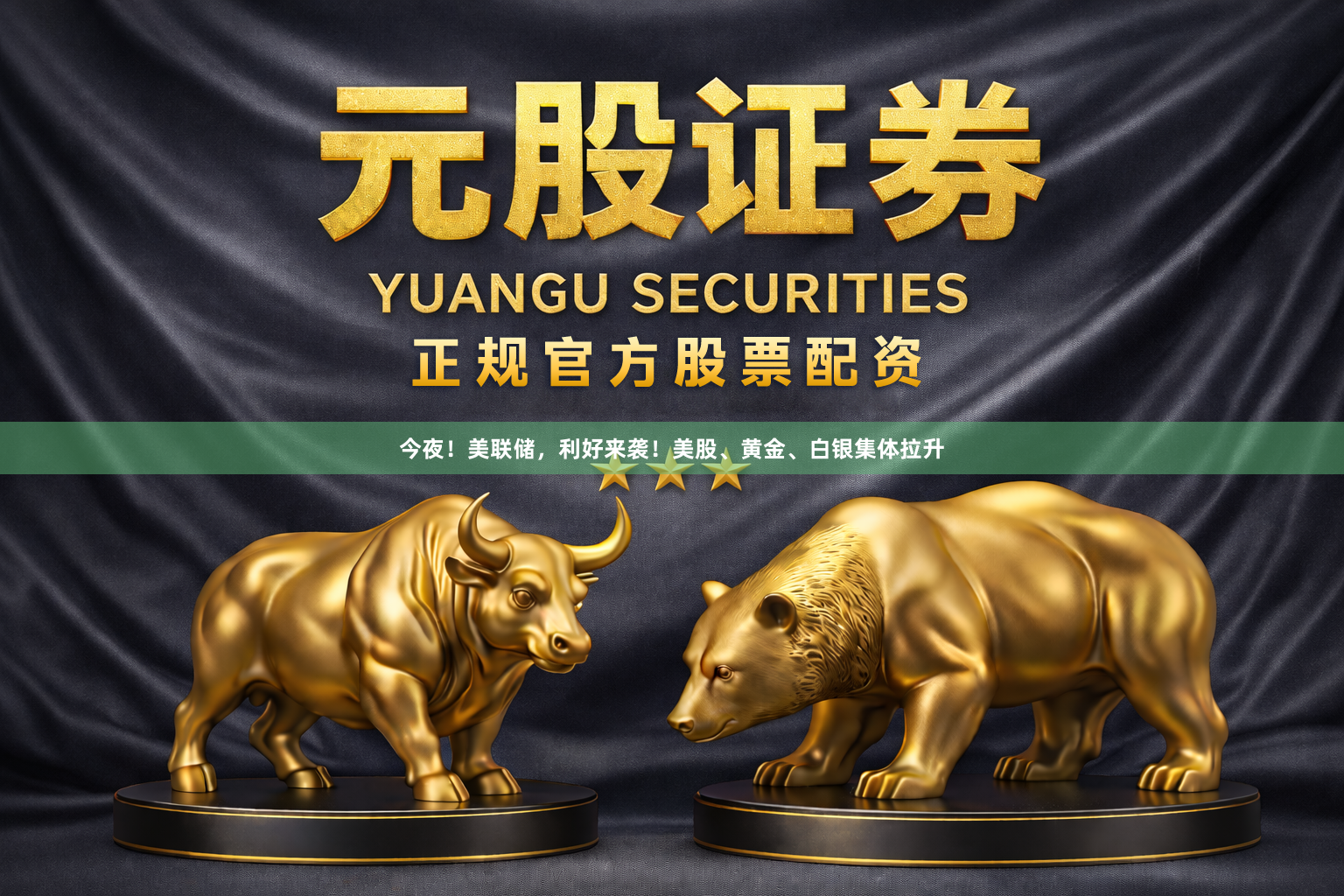 今夜！美联储，利好来袭！美股、黄金、白银集体拉升