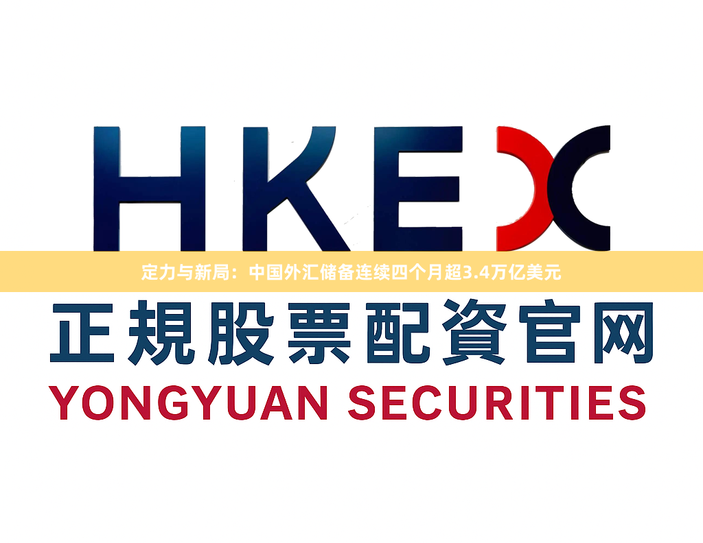 定力与新局：中国外汇储备连续四个月超3.4万亿美元