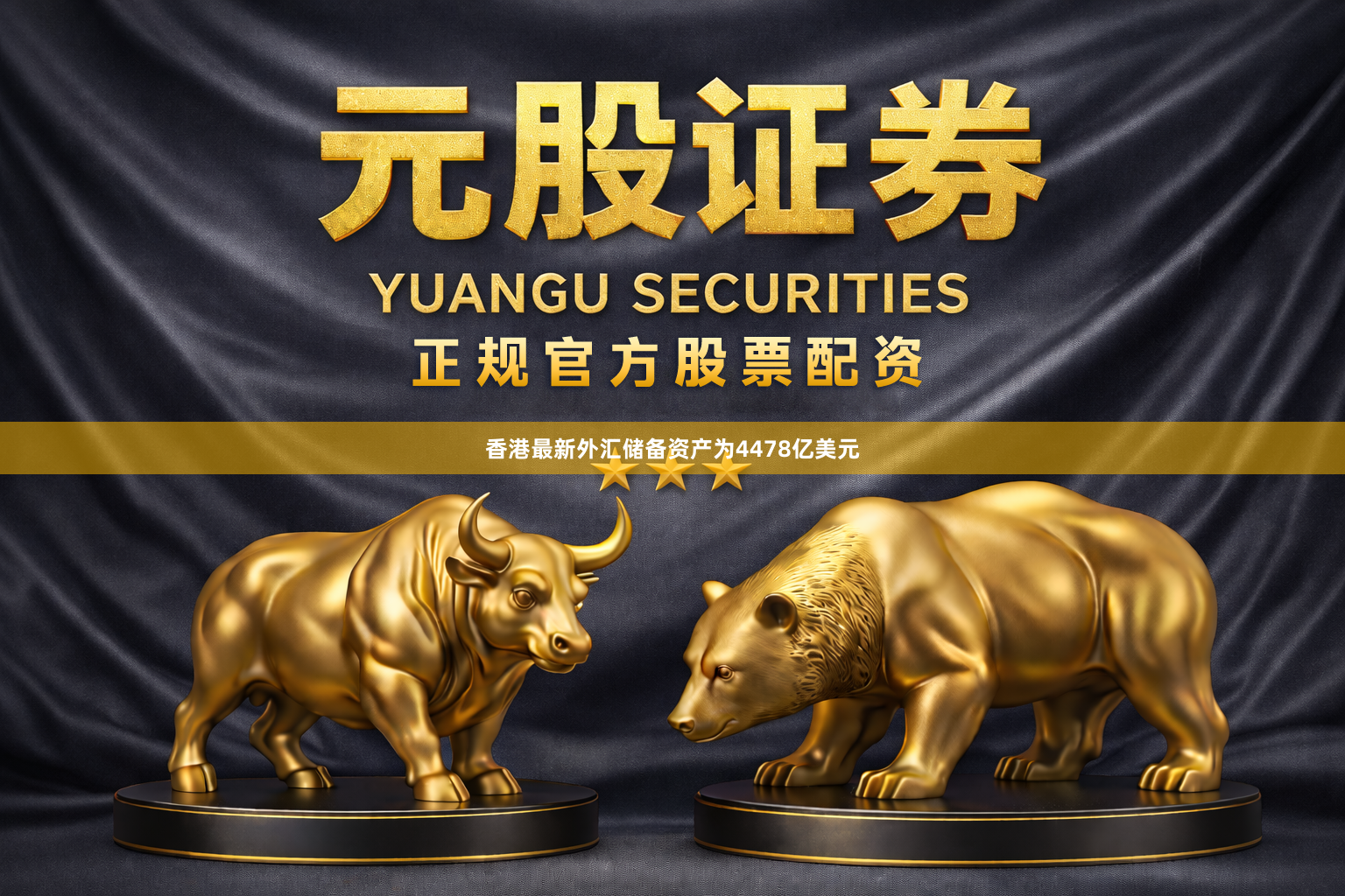 香港最新外汇储备资产为4478亿美元