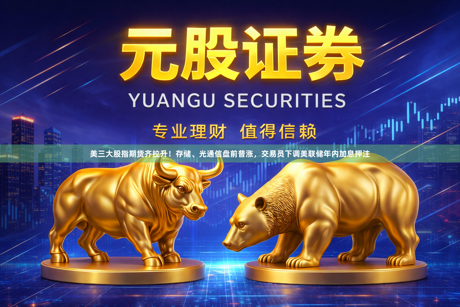 美三大股指期货齐拉升！存储、光通信盘前普涨，交易员下调美联储年内加息押注